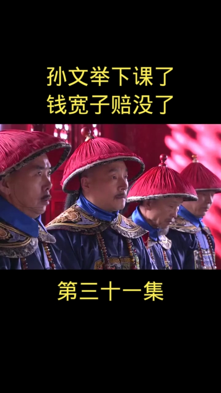 影视剪辑#东方商魂孙文举下课钱宽子钱赔没了