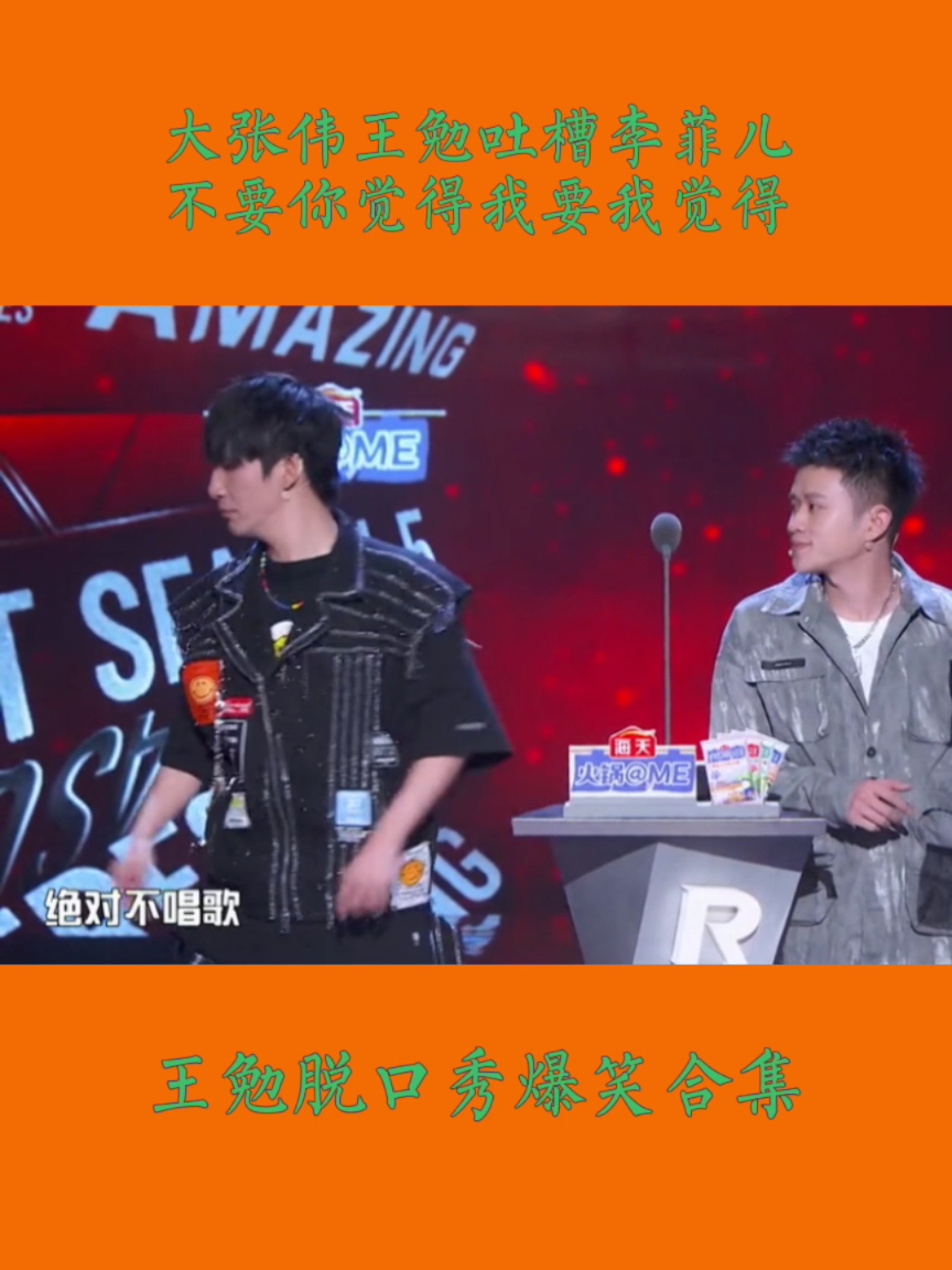 王勉##大张伟##王勉#吐槽李菲儿不要你觉得我要我觉得
