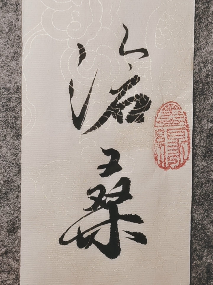 东辰集字天若有情天亦老人间正道是沧桑