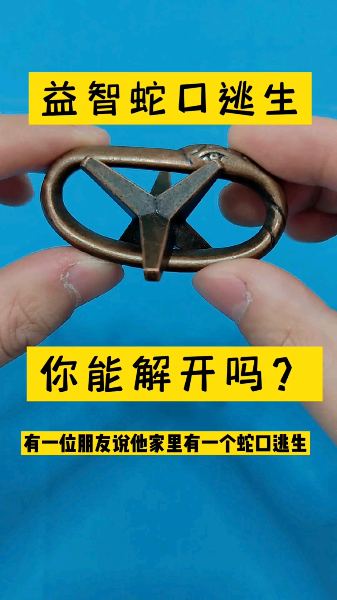 益智玩具蛇口逃生锁,古人的智慧,考验动手动脑能力,你知道解法吗?