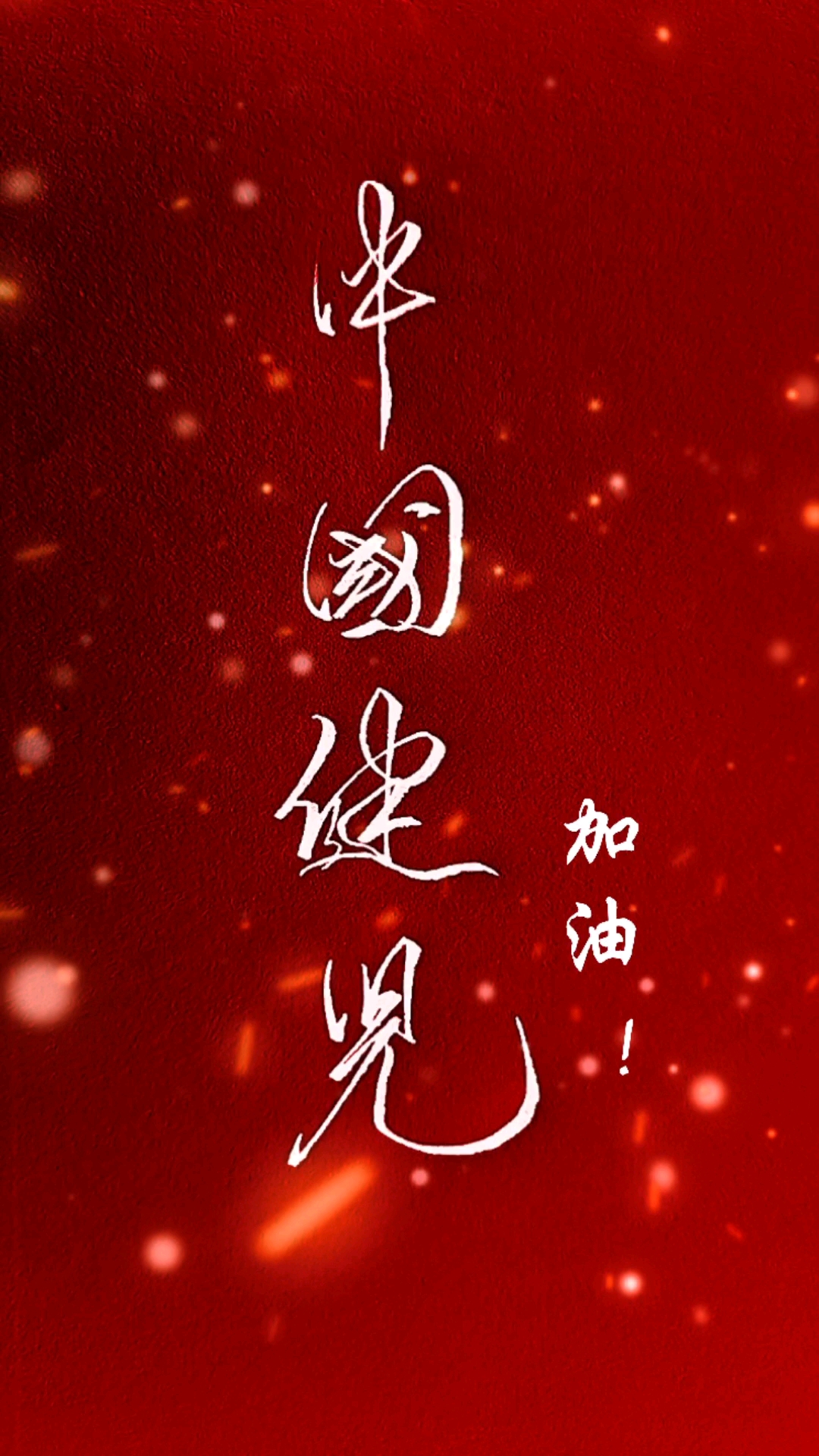 东京奥运会#中国健儿加油!不论结果如何,你们在国人心中都是冠军