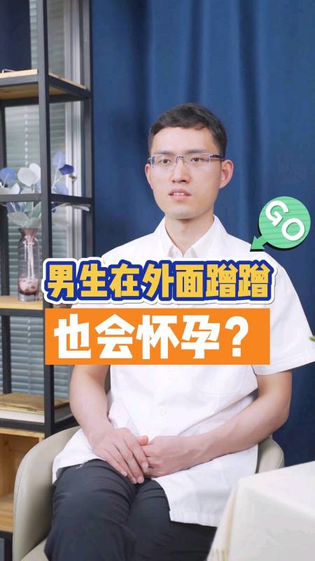 关爱女性健康#男生在外面蹭蹭也会怀孕吗