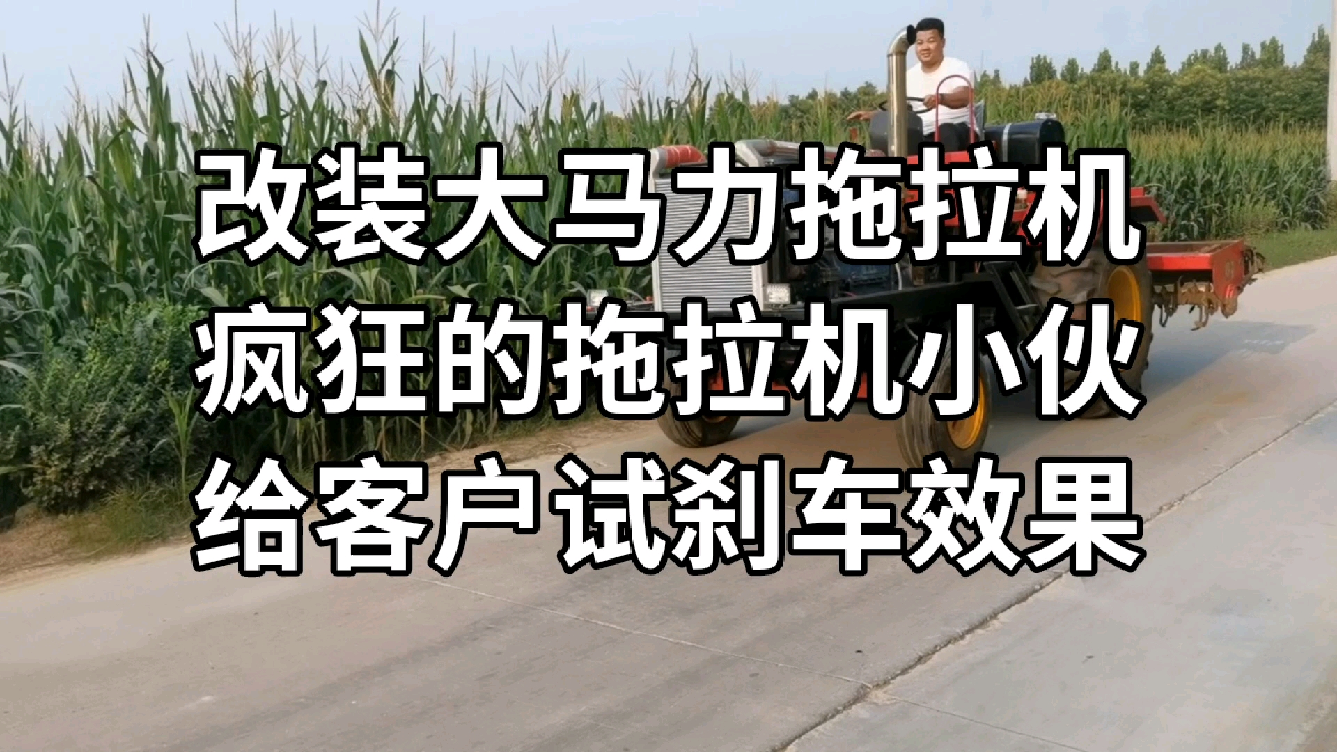 改装大马力拖拉机改装大马力拖拉机拖拉机的领导者农民的福音小成本高