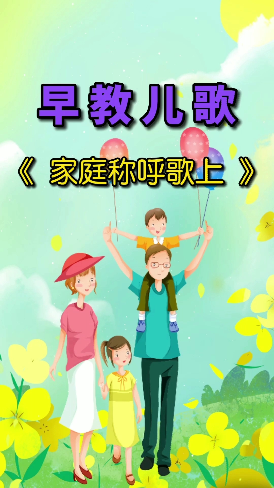 早教儿歌#爸爸的爸爸叫什么呢