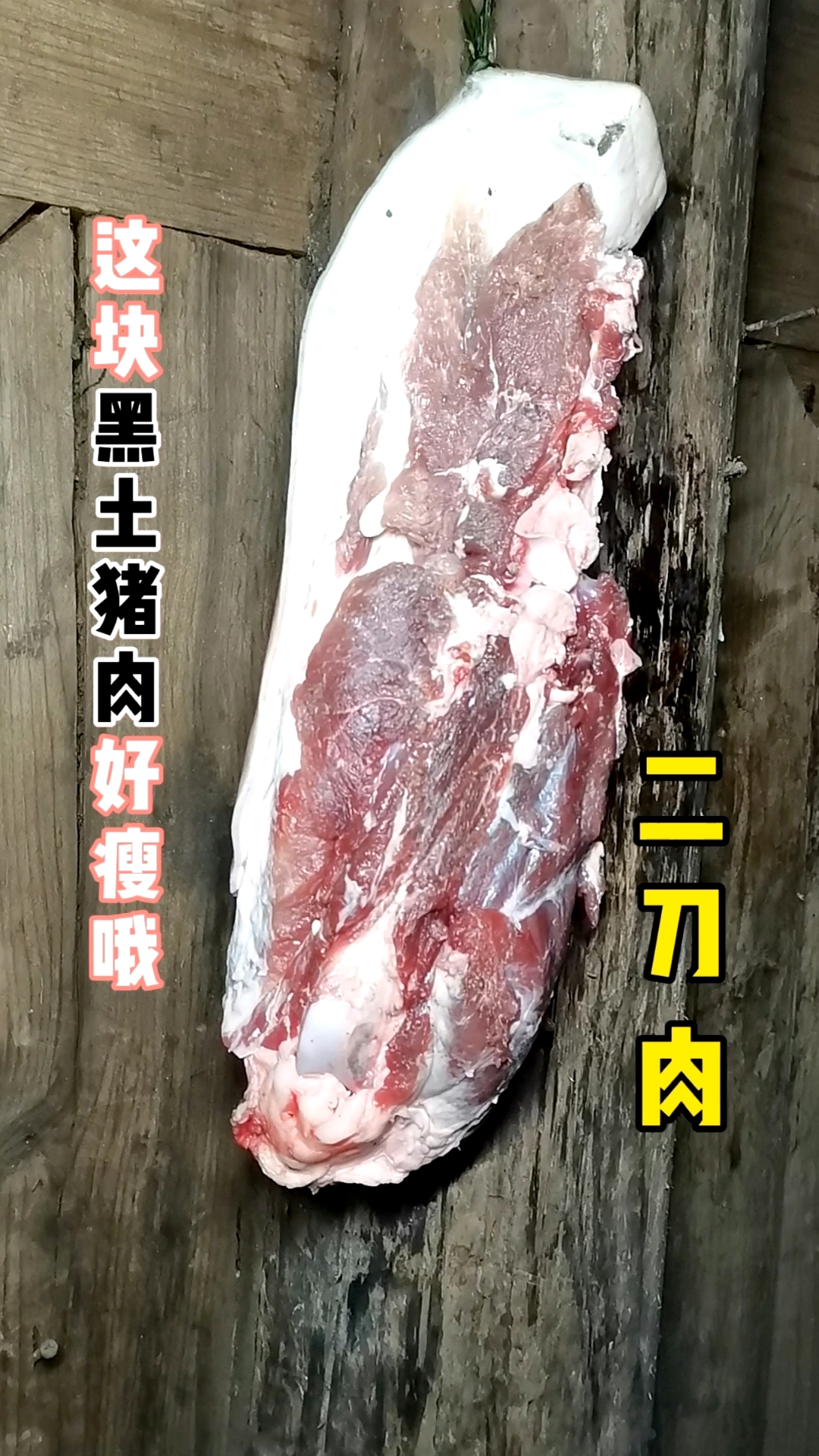 家乡特色美食#刚收获的黑土猪肉二刀肉,好瘦哟!