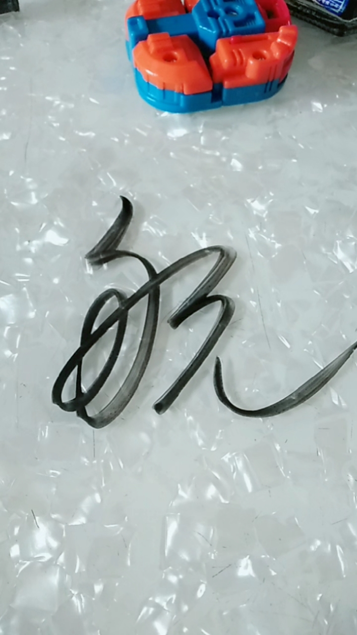 王羲之草书扬帆起航草书航