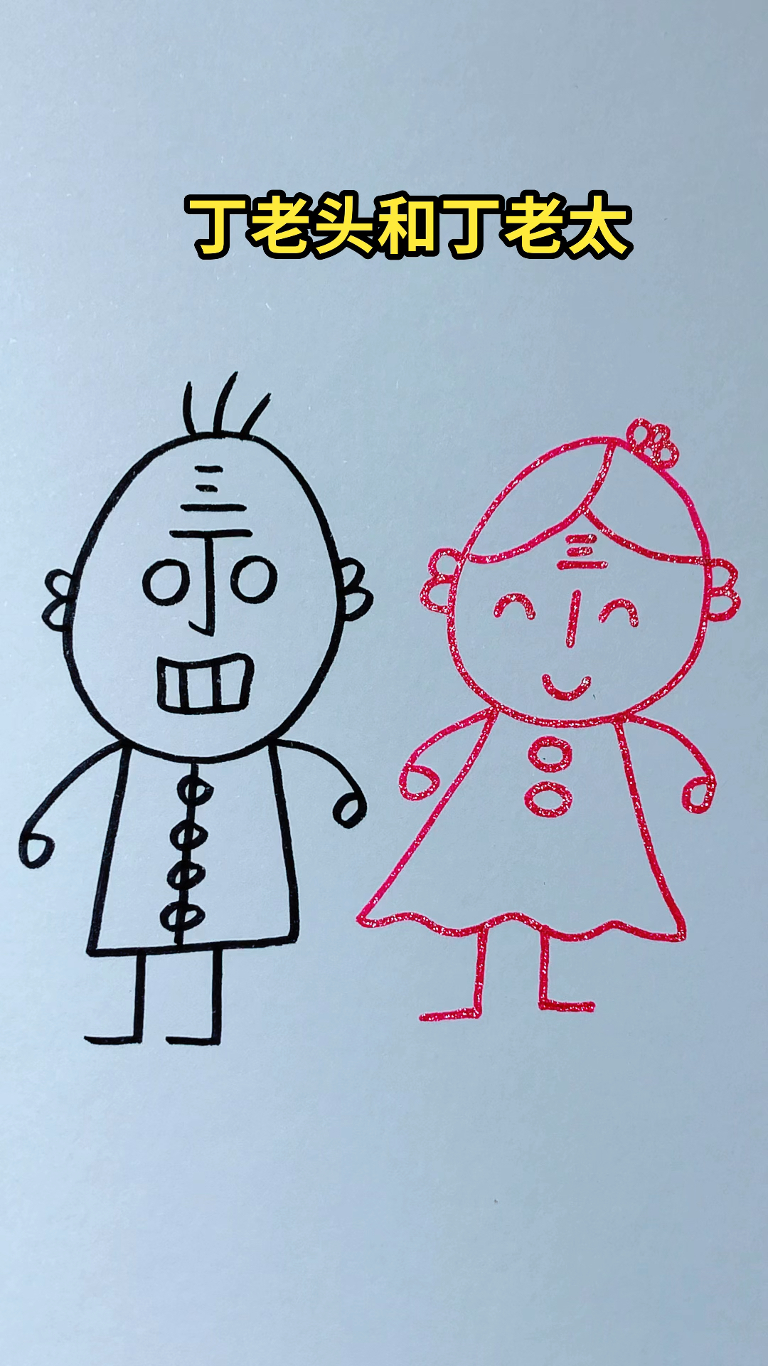画画原来如此简单画丁老头和丁老太