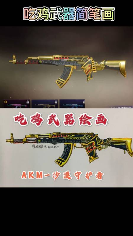 和平精英#画出吃鸡最新武器akm-沙漠守护者,钢枪玩家的最爱-全民小