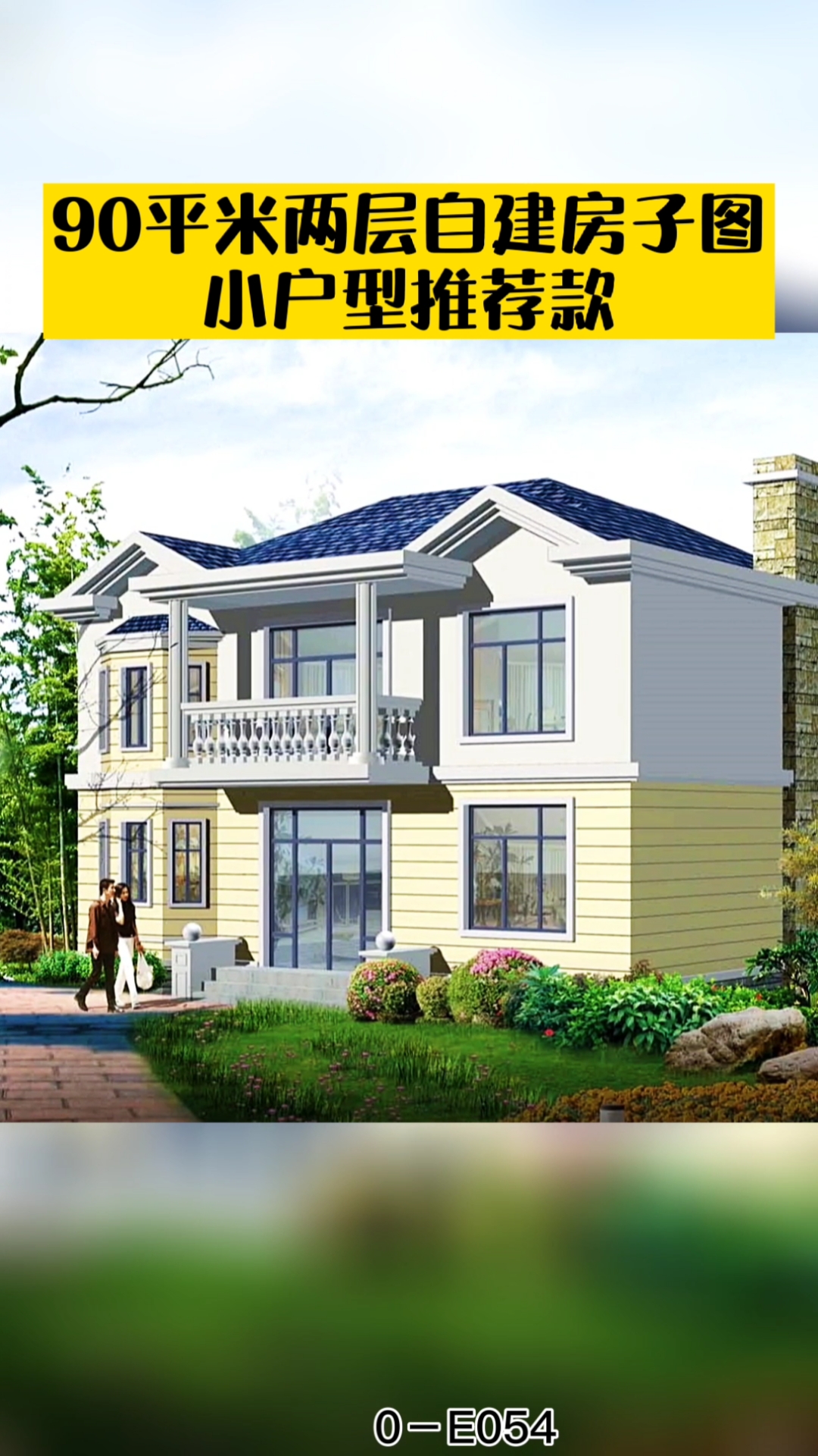 农村别墅#90平米两层自建房子图,卧室全向阳,造价低布局合理易施工