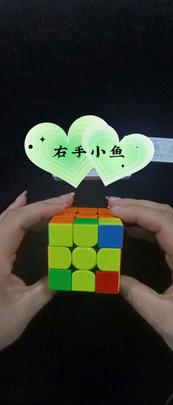 魔方#一看就会的右手小鱼公式,你学会了吗