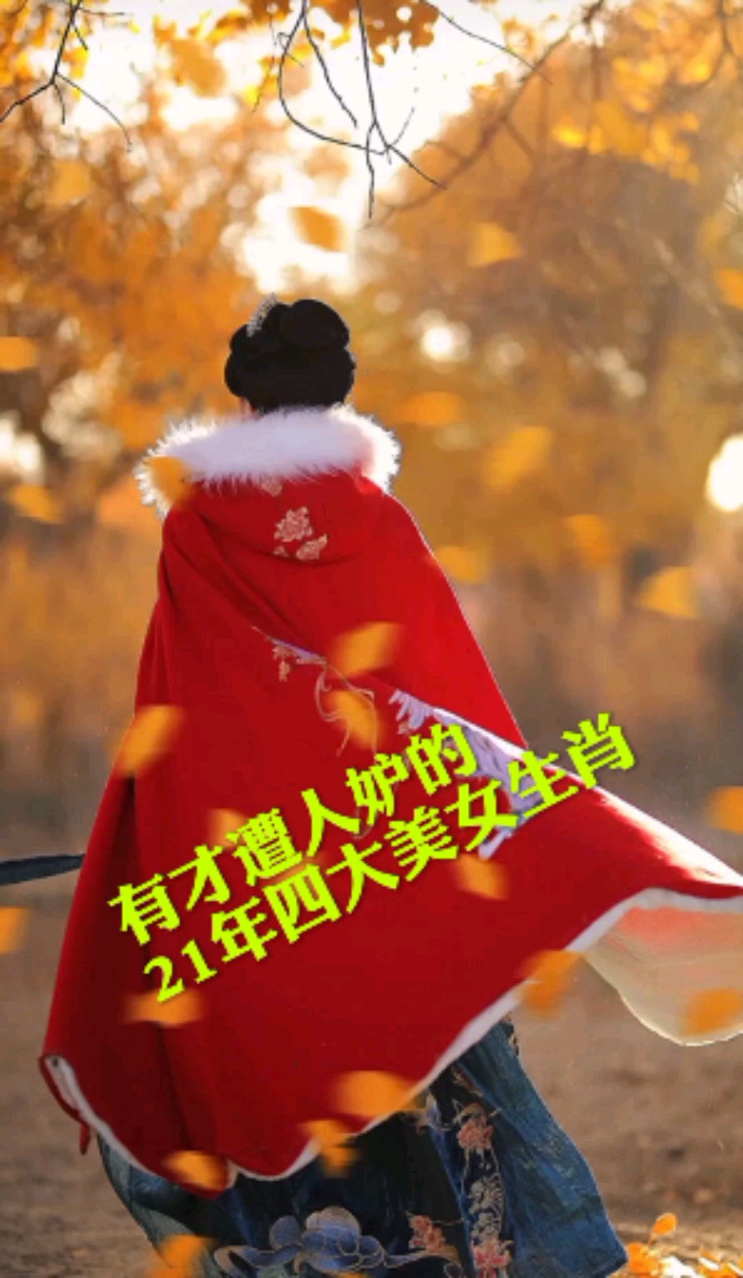 十二生肖#21年有才遭人妒的四大美女生肖!
