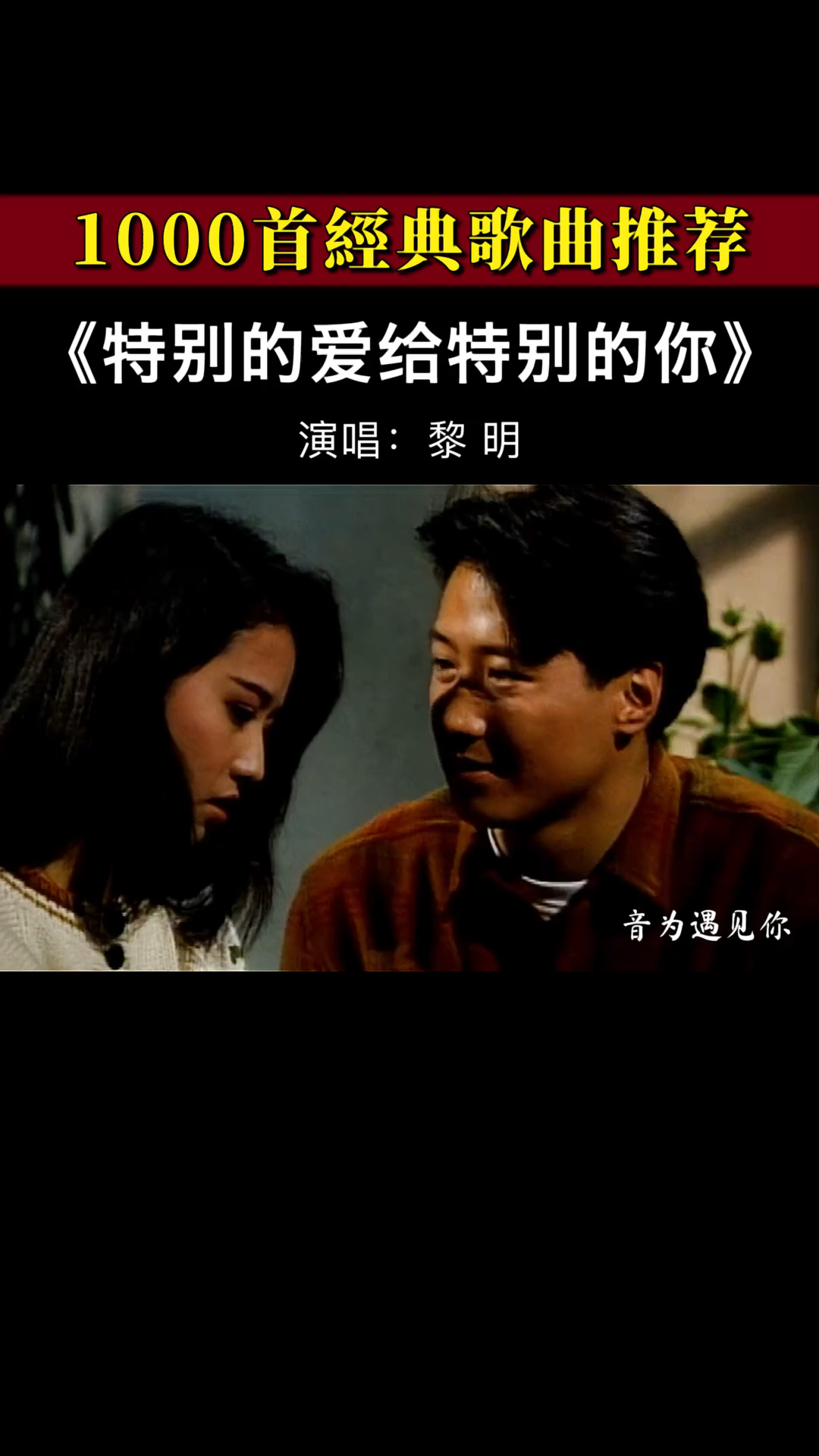 经典老歌始于心动陷于温柔周海媚黎明特别的爱给特别的你