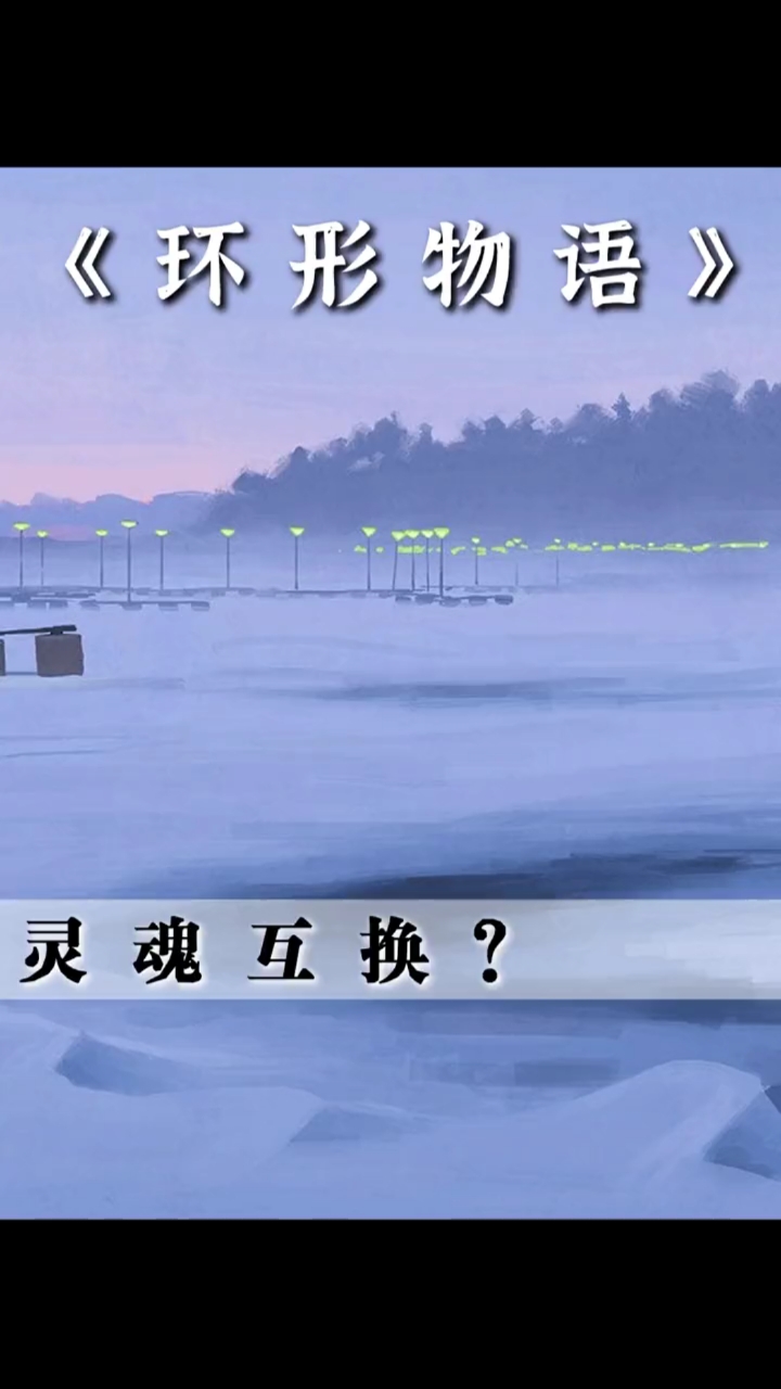 好看电影#这个机器,竟然能让人交换灵魂%环形物语%科幻