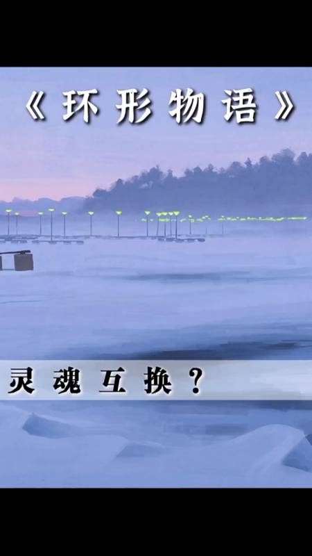 好看电影#这个机器,竟然能让人交换灵魂%环形物语%科幻