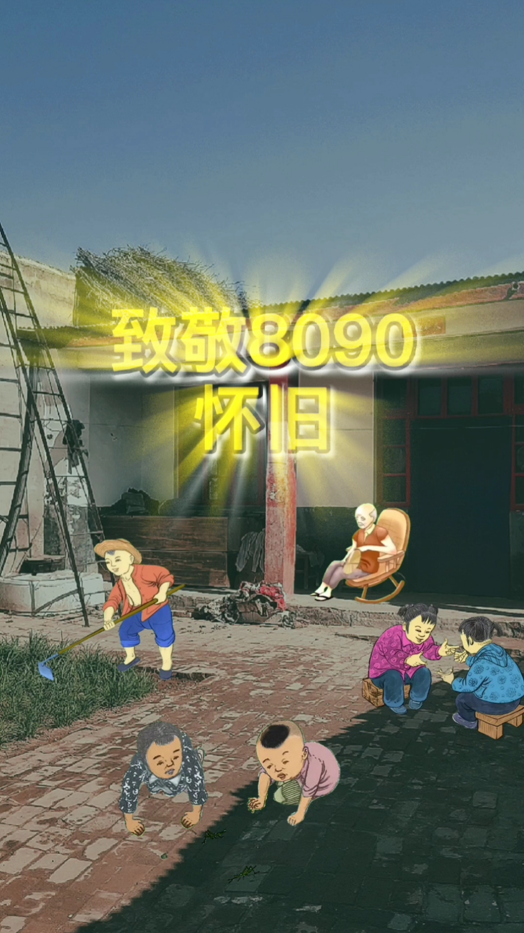 全民特效师#8090只许看不许哭