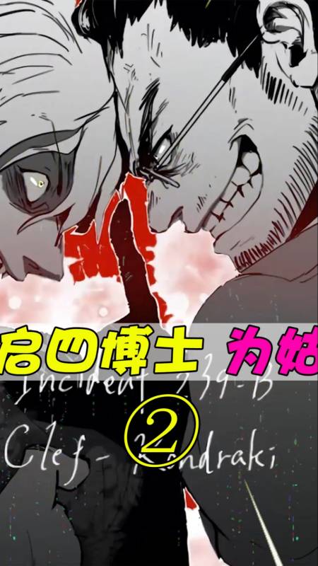 scp基金会#天启四博士反目的原因,竟然是一个女孩?-全民小视频