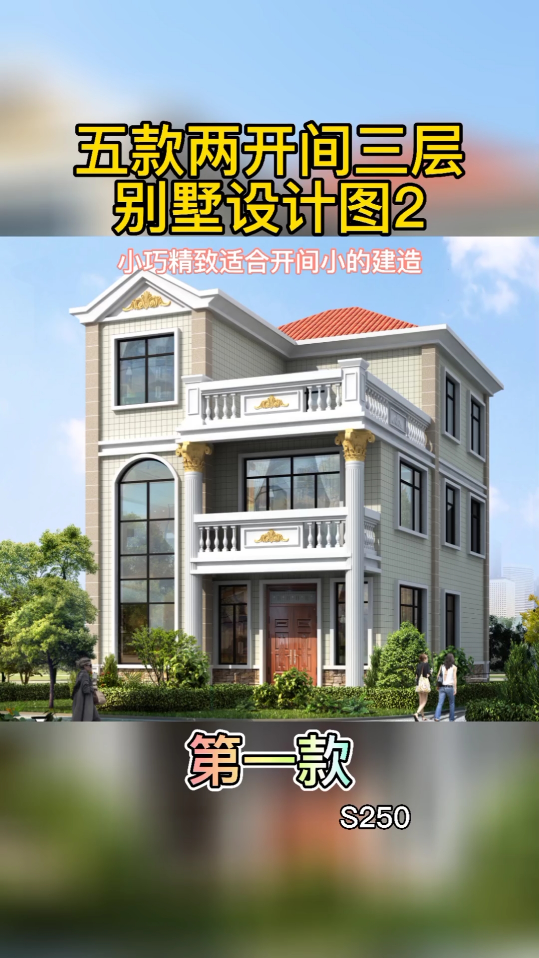 农村自建房#五款两开间三层别墅设计图2