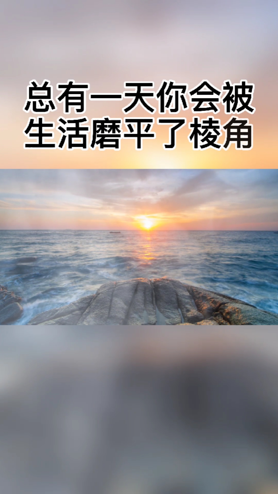 总有一天你会被生活,磨平了所有棱角,咽下了所有的脾气,学着对讨厌的