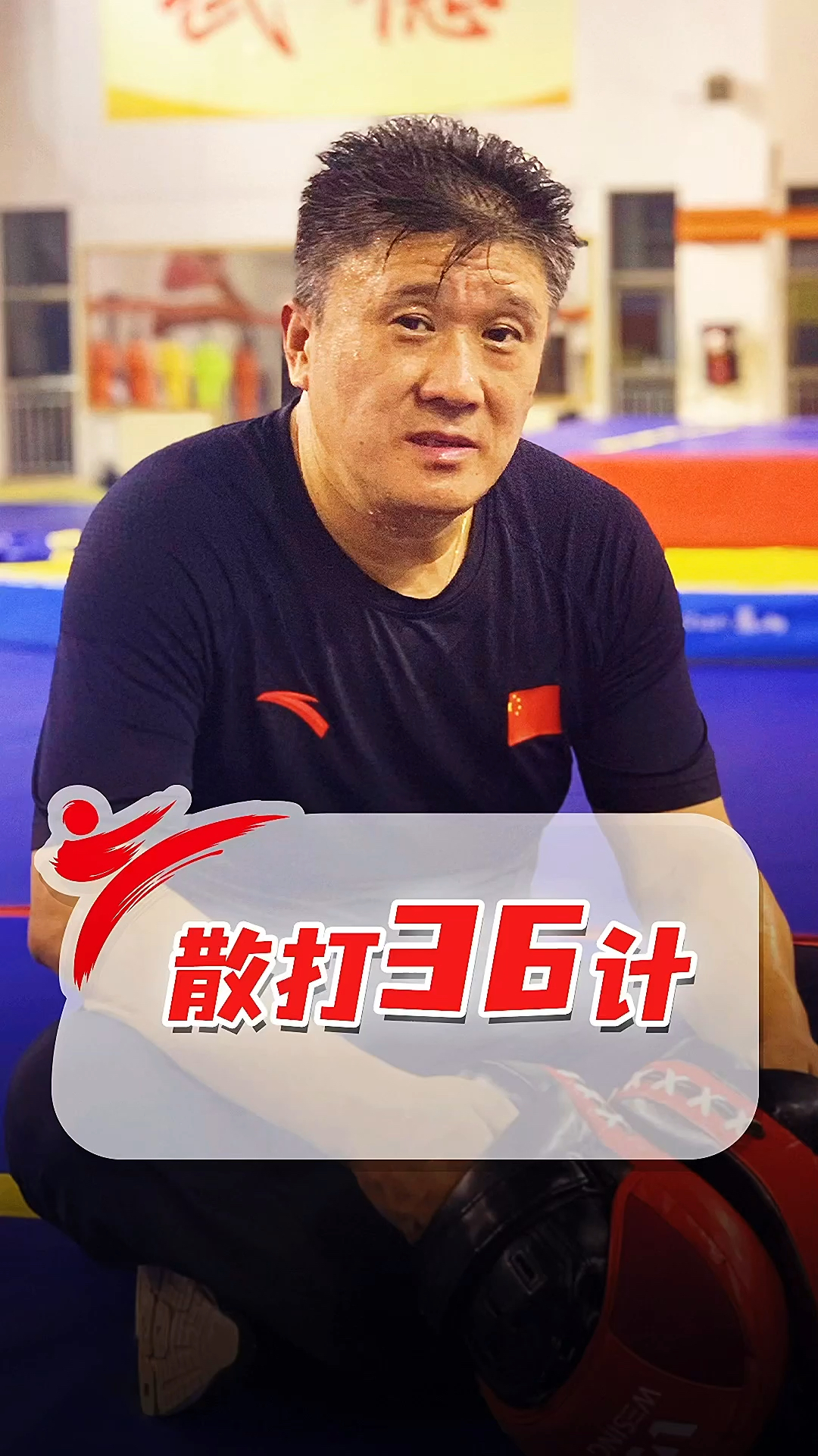 散打王金牌教练翟寿涛教你散打三十六计之欲擒故纵