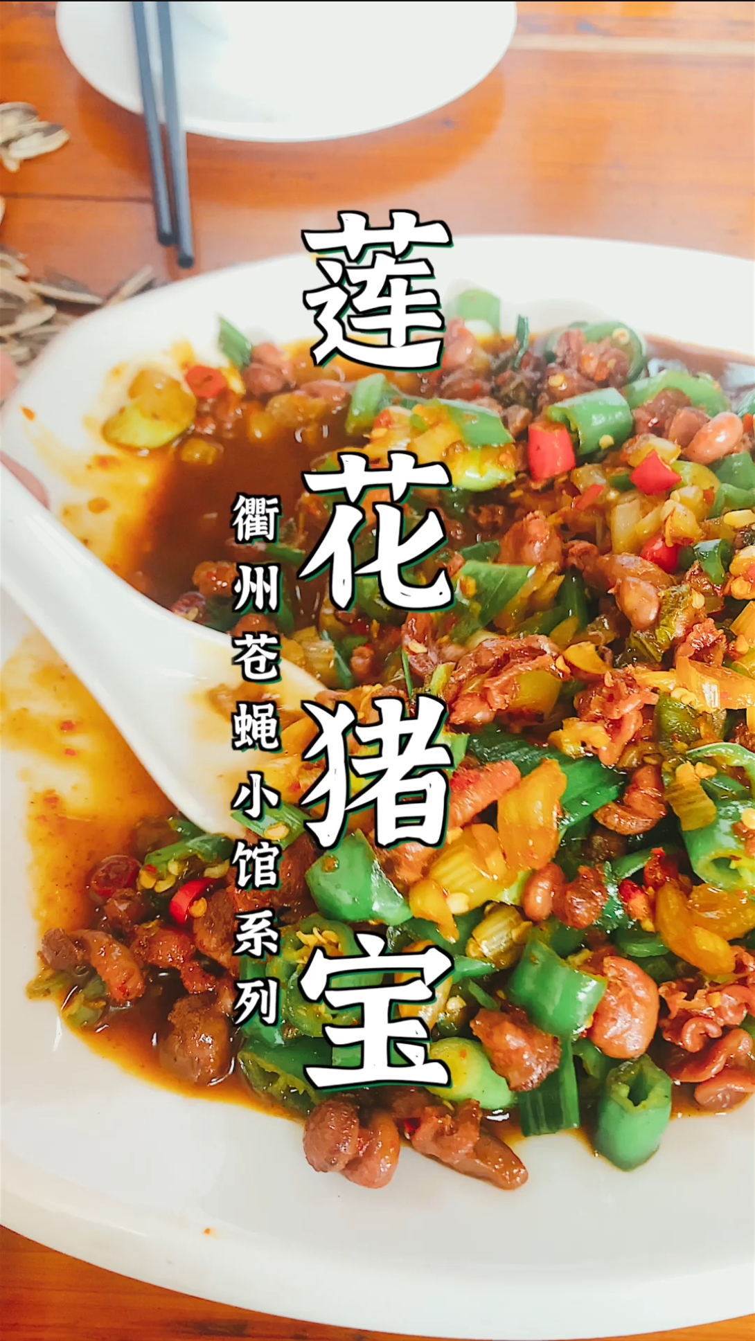 衢州#一道莲花镇特有的炒猪宝,辣的宝哥都受不了?-度小视