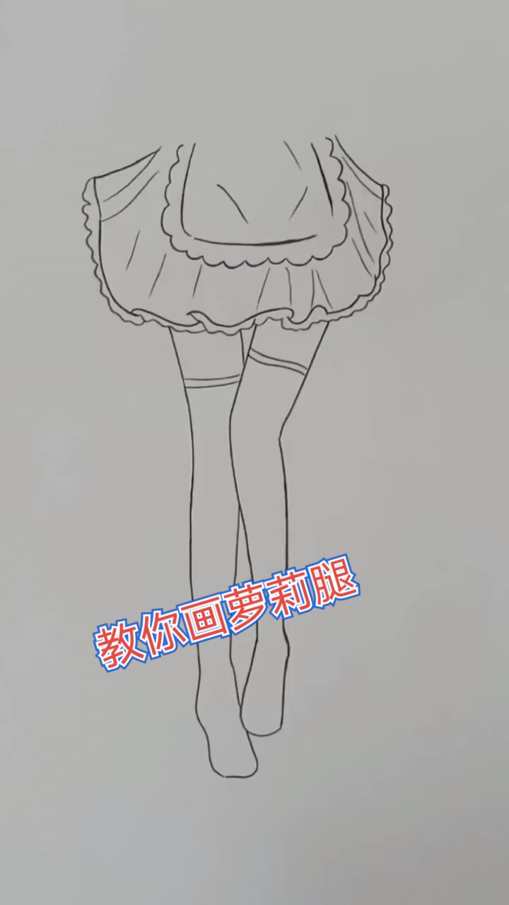 画画原来如此简单#教你画萝莉腿,喜欢吗
