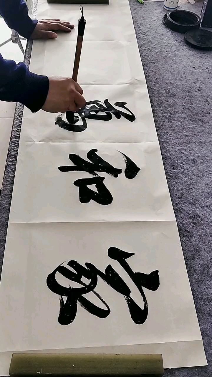 全民书法秀行书家和万事兴