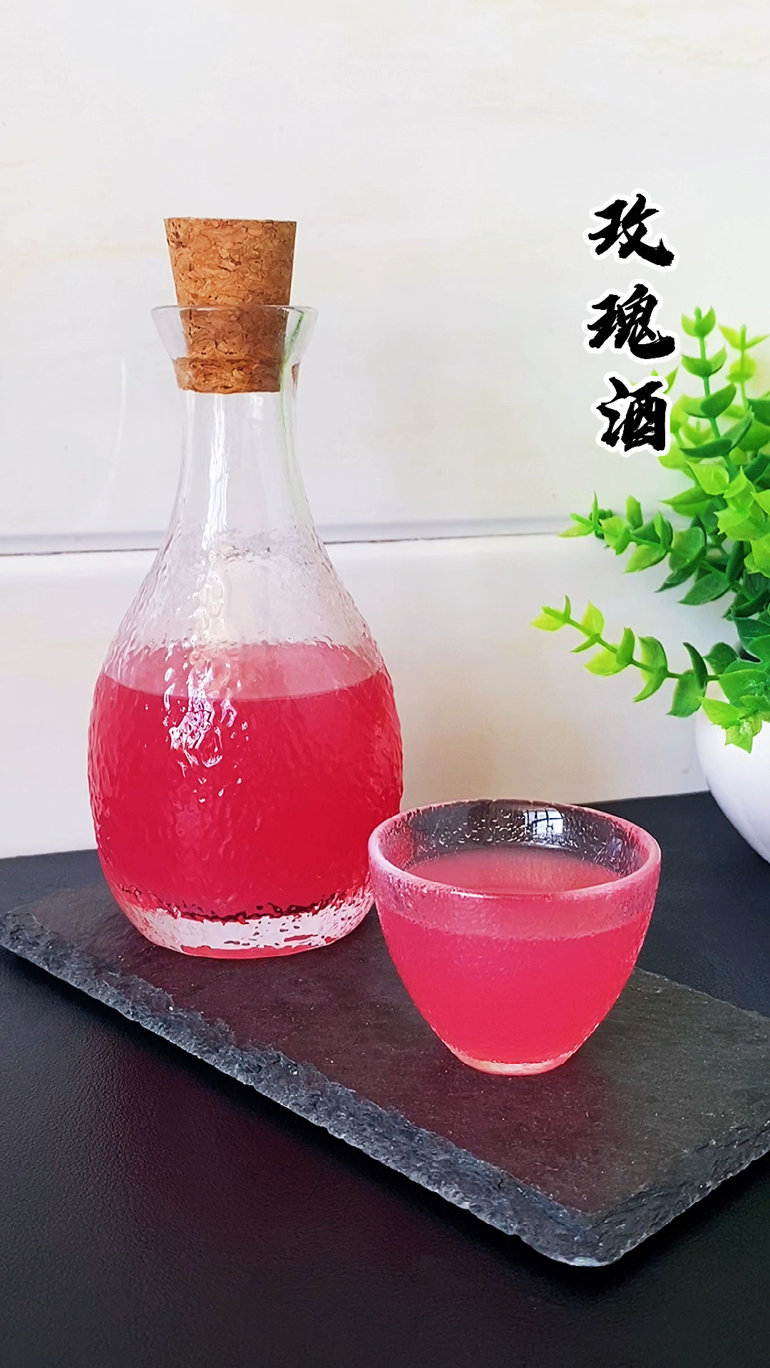 用玫瑰花酿的酒光是它的颜色就让人沉醉