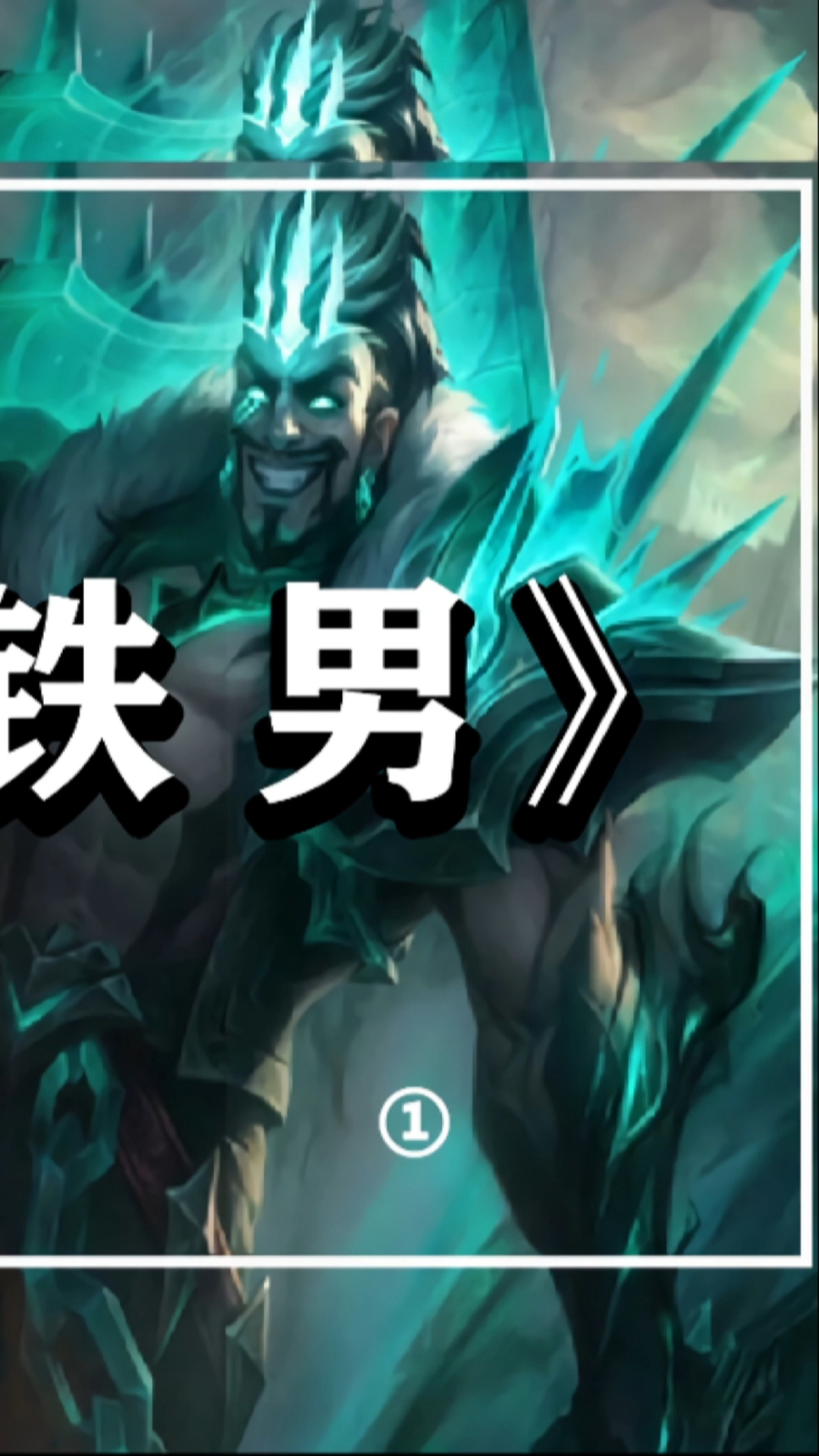 云顶之弈#云顶s5屠龙征服铁男(一)