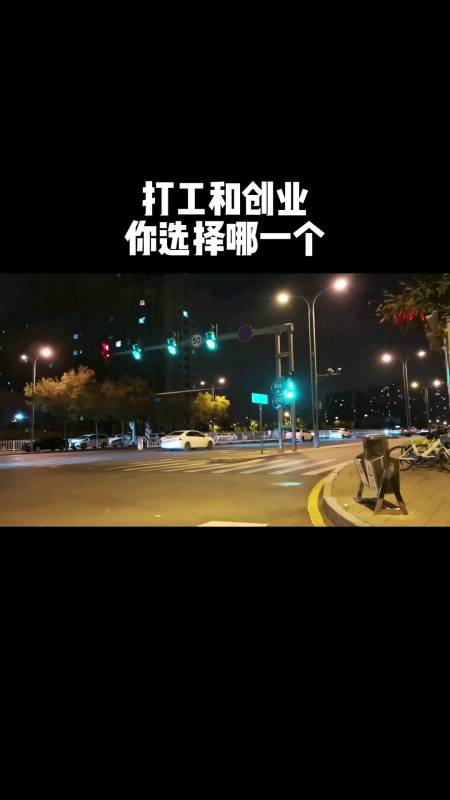 创业#我会选择创业,打工是用自己的时间,去为别人的成功铺路,而创业