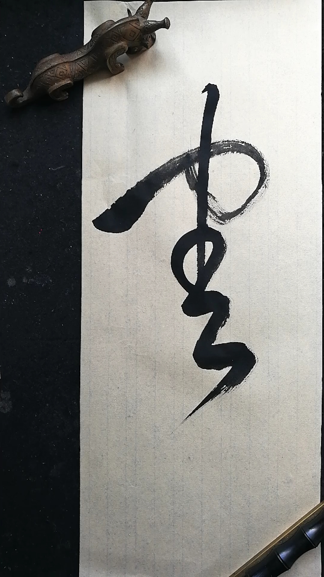 这是高手草书书法周字写法