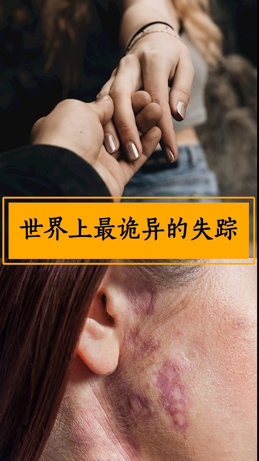 妻子凭空消失多年以后他在毫无人样的女人脸上看到属于妻子的红色印记