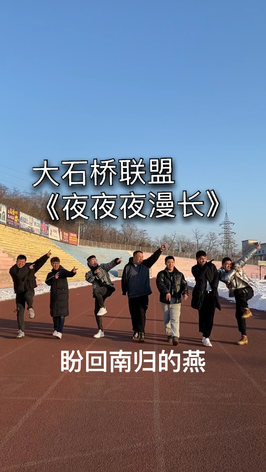 大石桥联盟#就是这个节奏能走出二里地