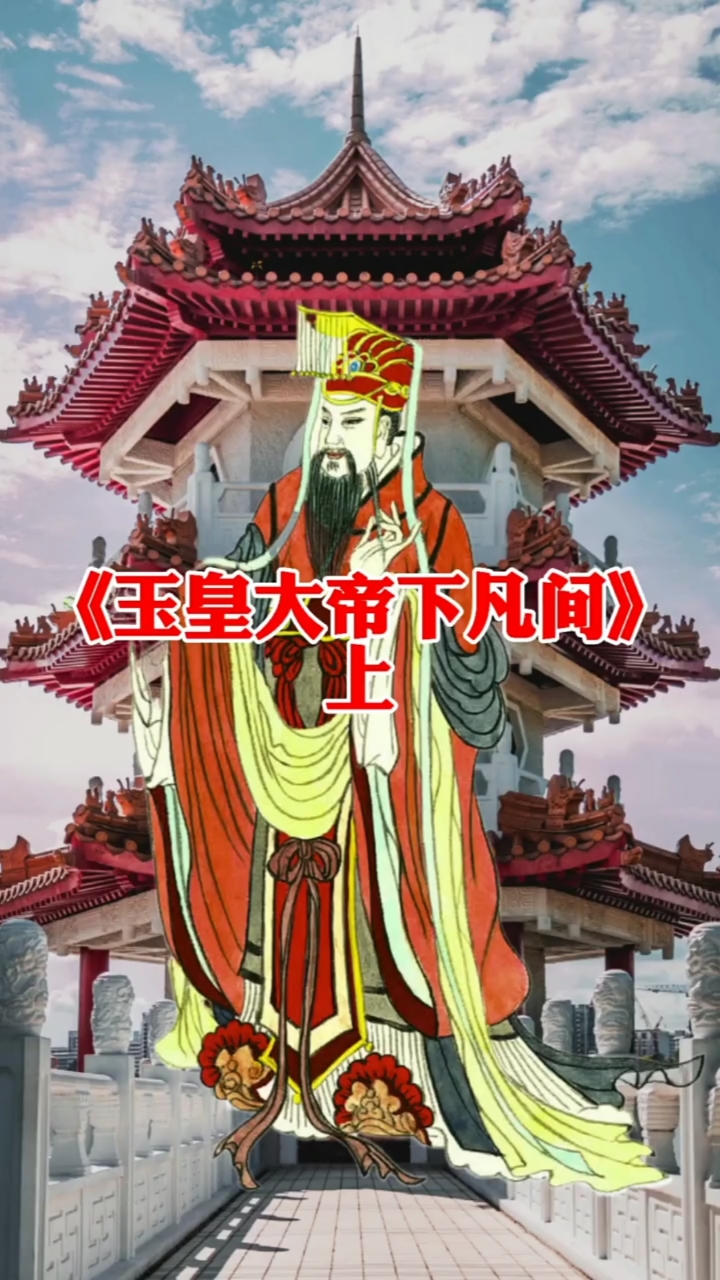 民间故事玉皇大帝和土地爷的故事