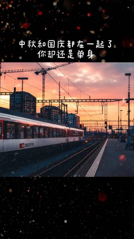 中秋和国庆都在一起了,你却还是单身!
