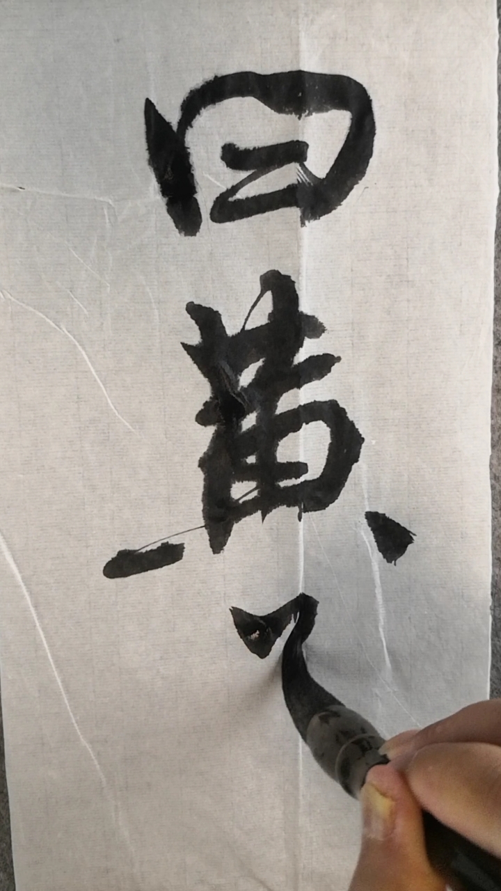 全民书法秀#行书三字经:曰黄道