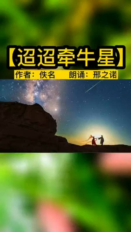 情定七夕#七夕詩詞:《迢迢牽牛星,皎皎河漢女》.朗誦:邢之諾