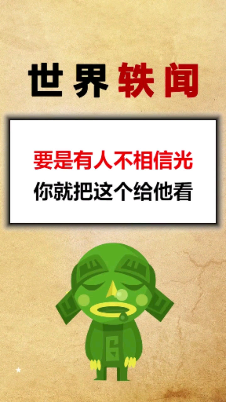 不是吧现在还有人不相信光