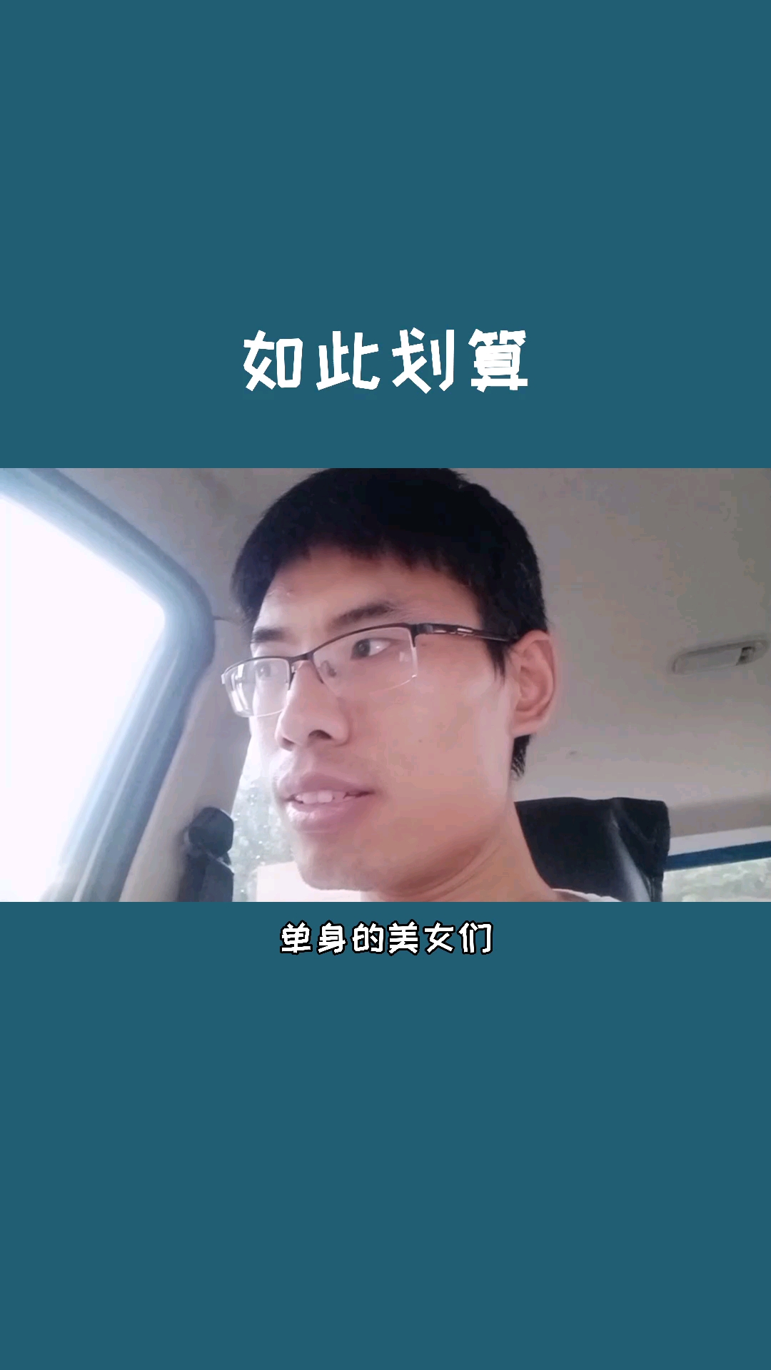 搞笑段子剧#机会难得,快把你的闺蜜,姐妹@出来吧,今年脱单就靠我了
