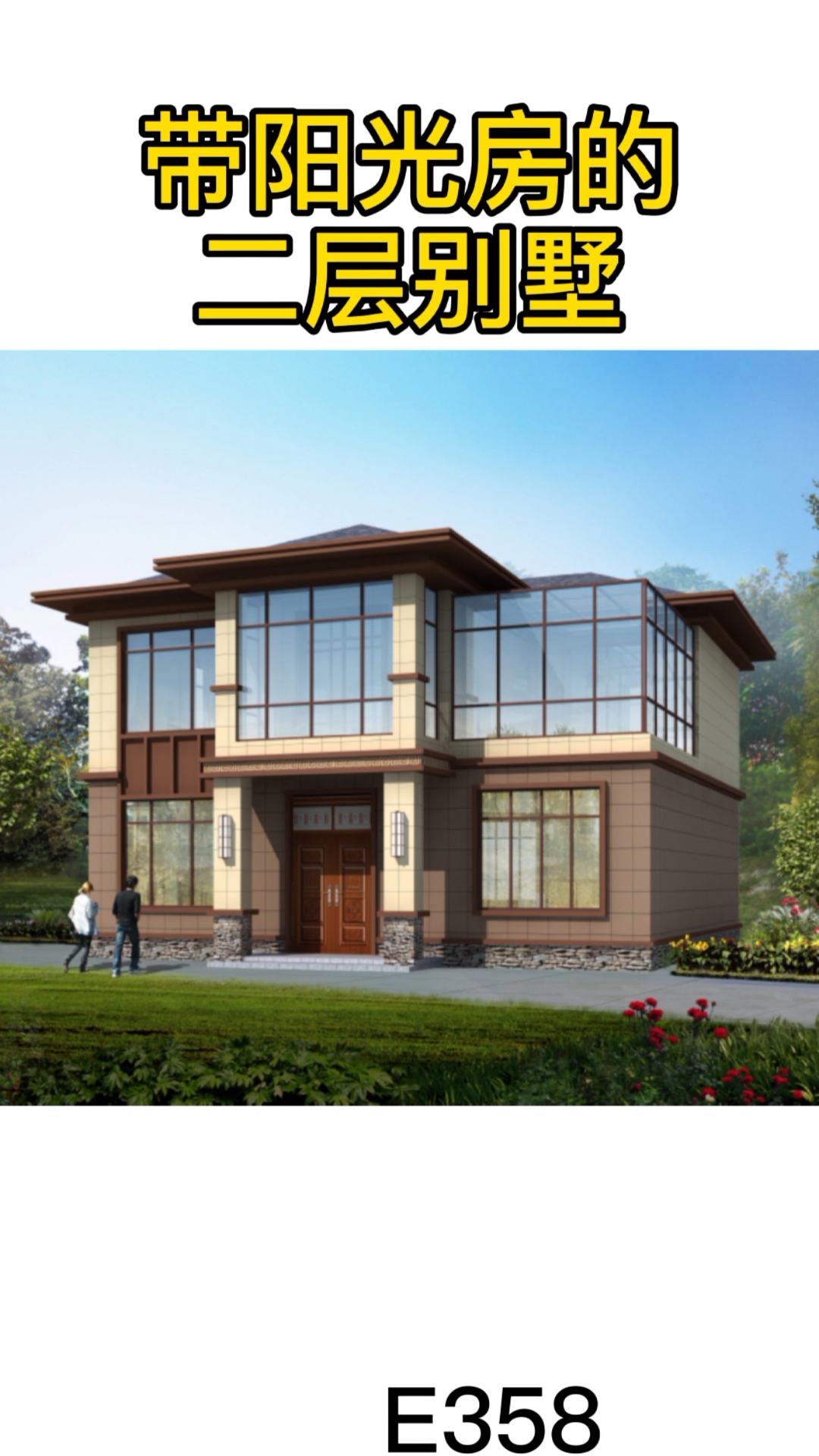 别墅设计#农村自建带阳光房的二层小楼,简约气派,适合农村居住.