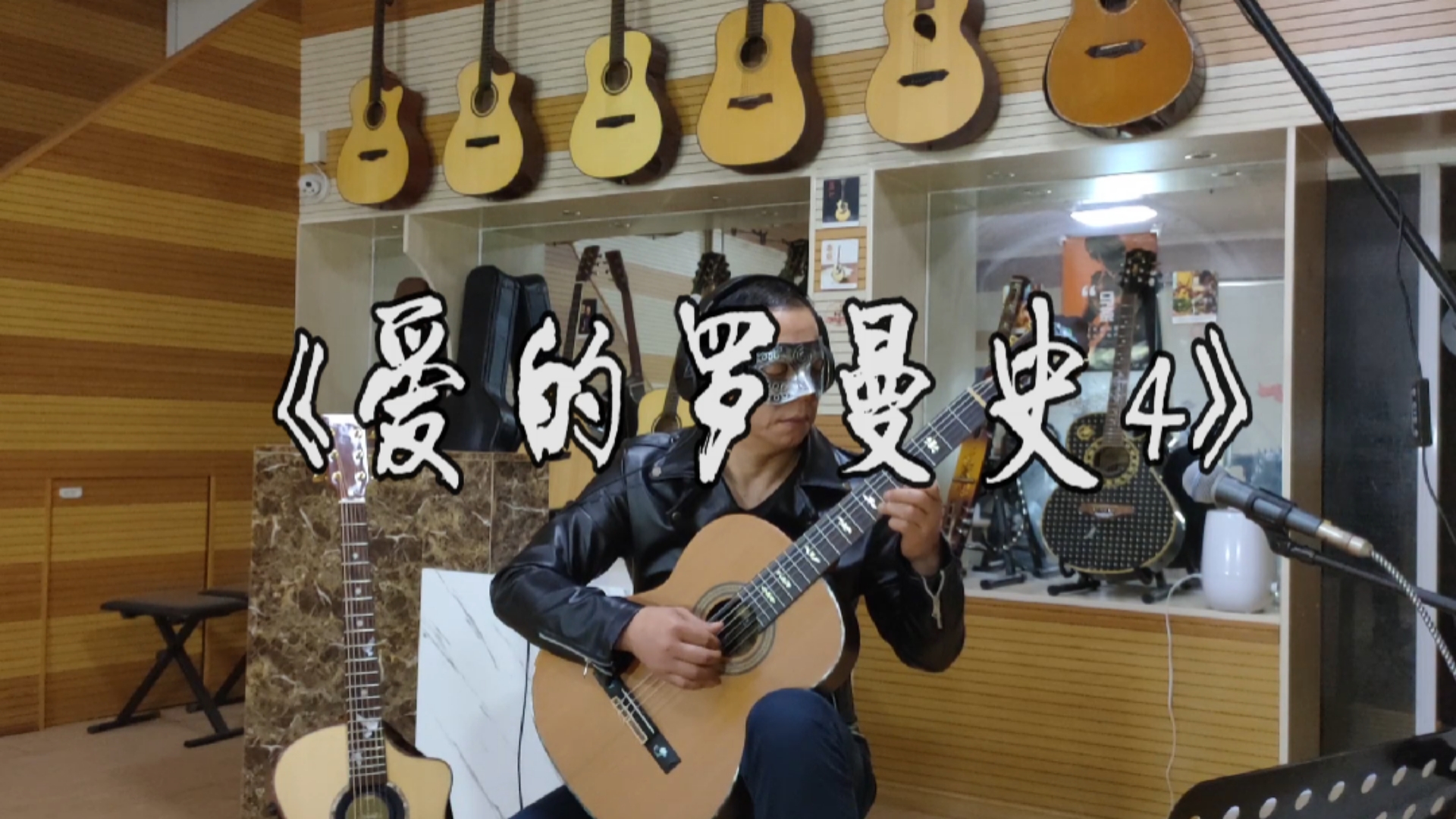 古典吉他世界名曲独奏《爱的罗曼史》轮指版之四.