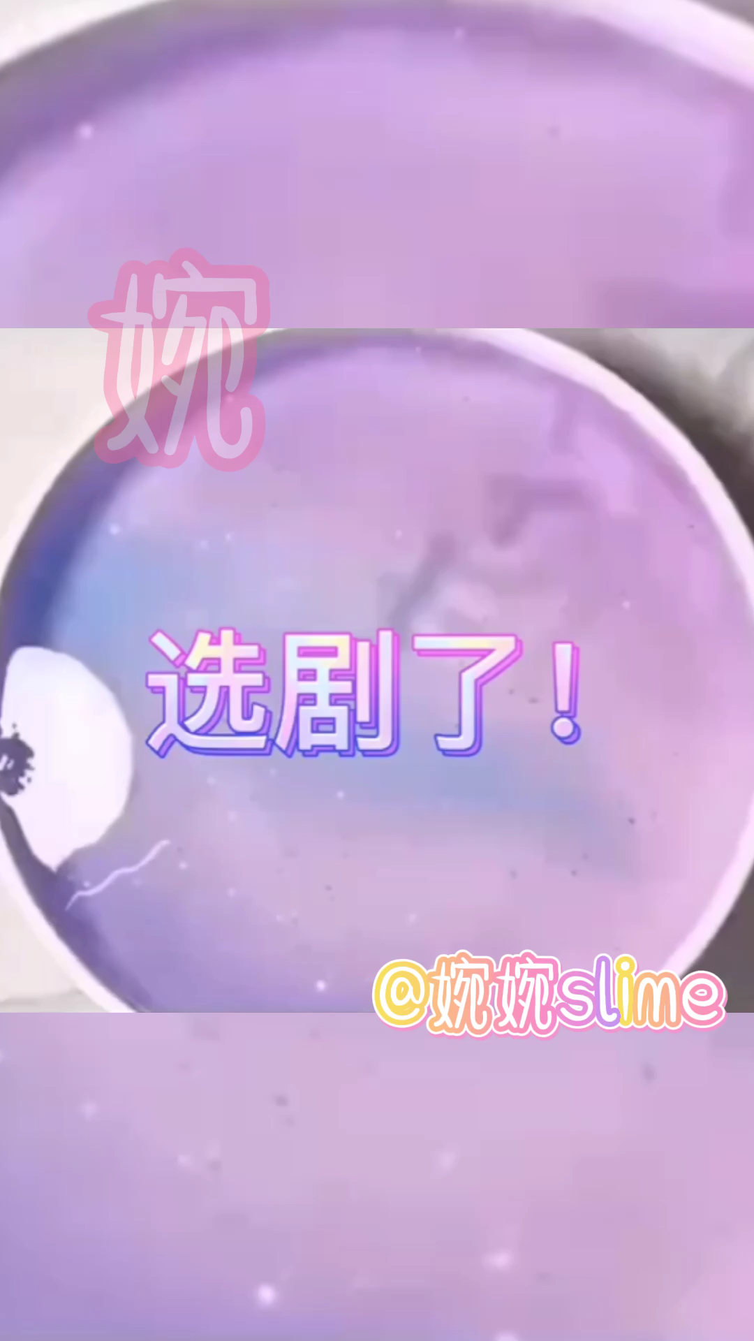 婉婉slime话题玩泥讲故事续集选剧了78