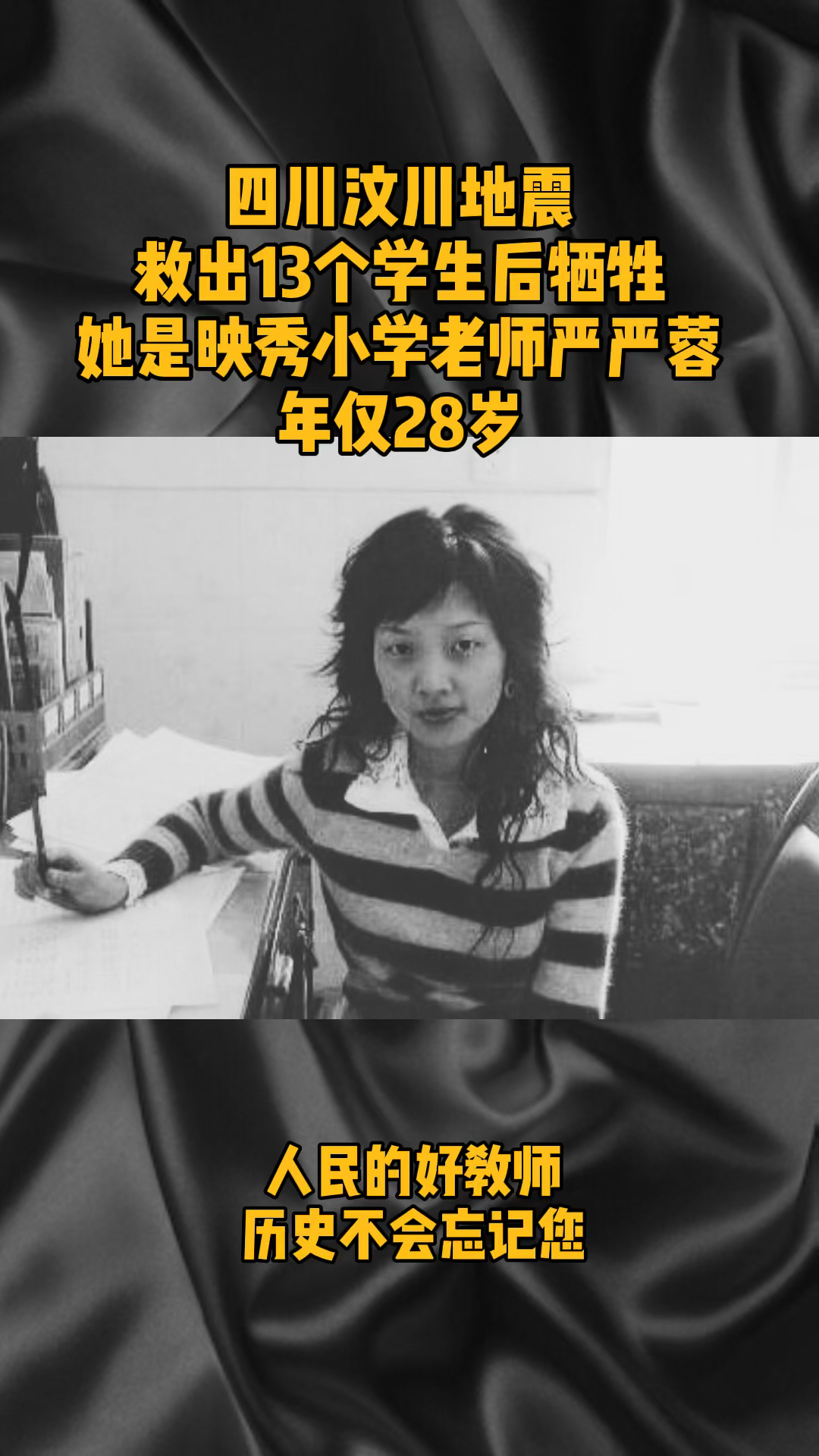汶川地震十二周年#2008年汶川地震为救学生牺牲的最美女教师,你知道