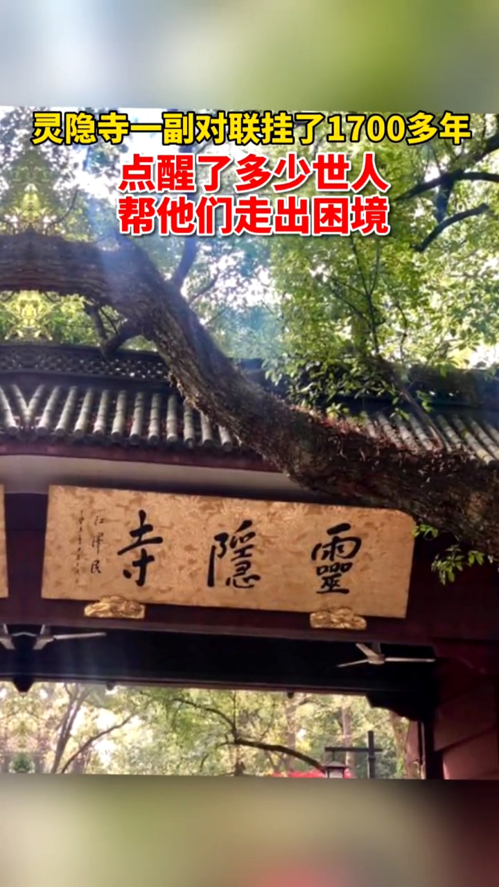 杭州靈隱寺一副對聯掛了1700多年人生哪能多如意萬事只求半稱心點醒