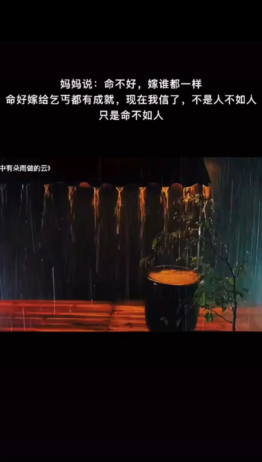 命不好,嫁谁都一样,命好嫁给乞丐都有成就,现在我信了,不是人不如人