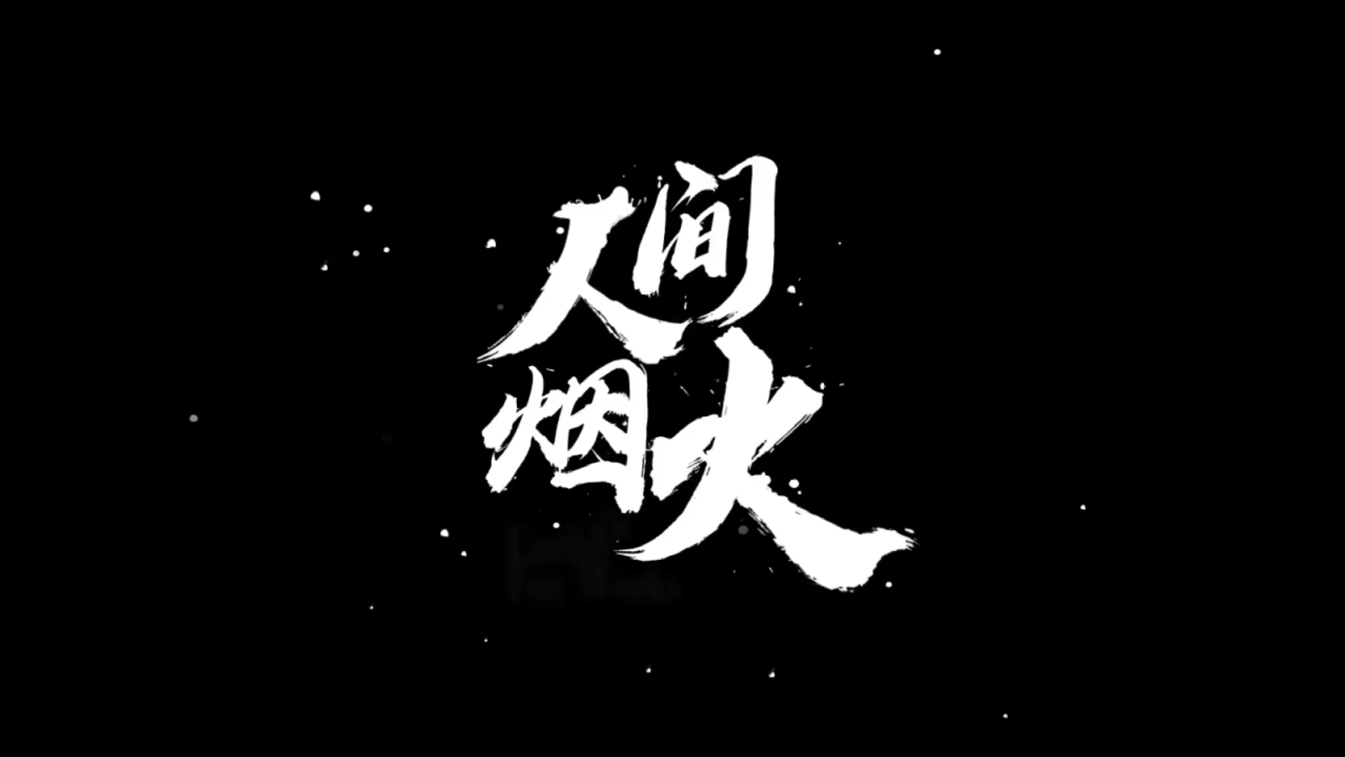 文豪野犬#自己做个图配文[滑稽]