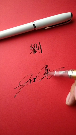 刘勇的艺术签名怎么写图片