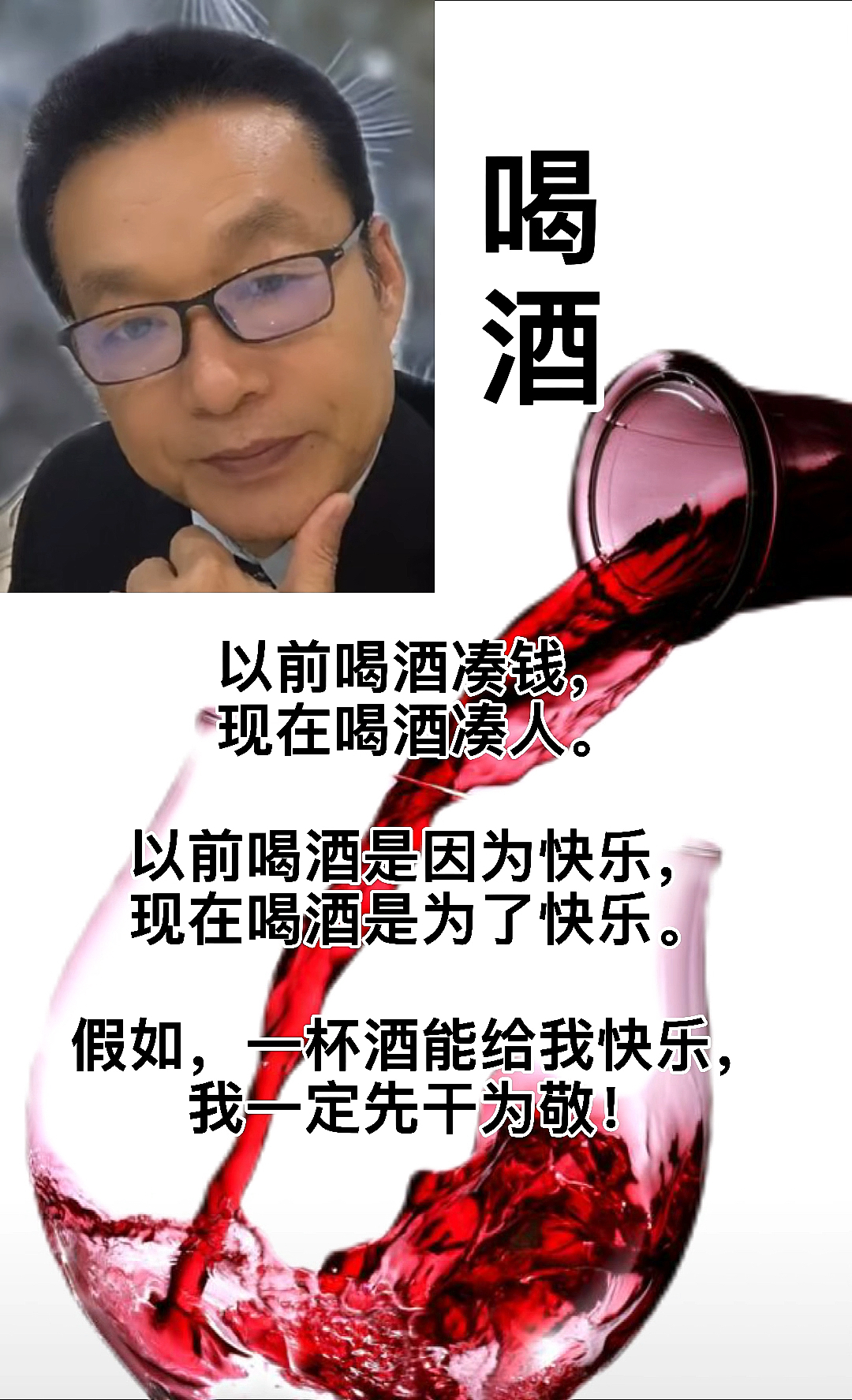 我一定先干为敬!