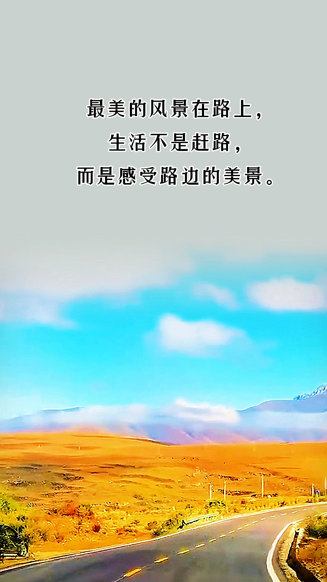 情感语录丨最美的风景在路上生活不是赶路而是感受路边的风景