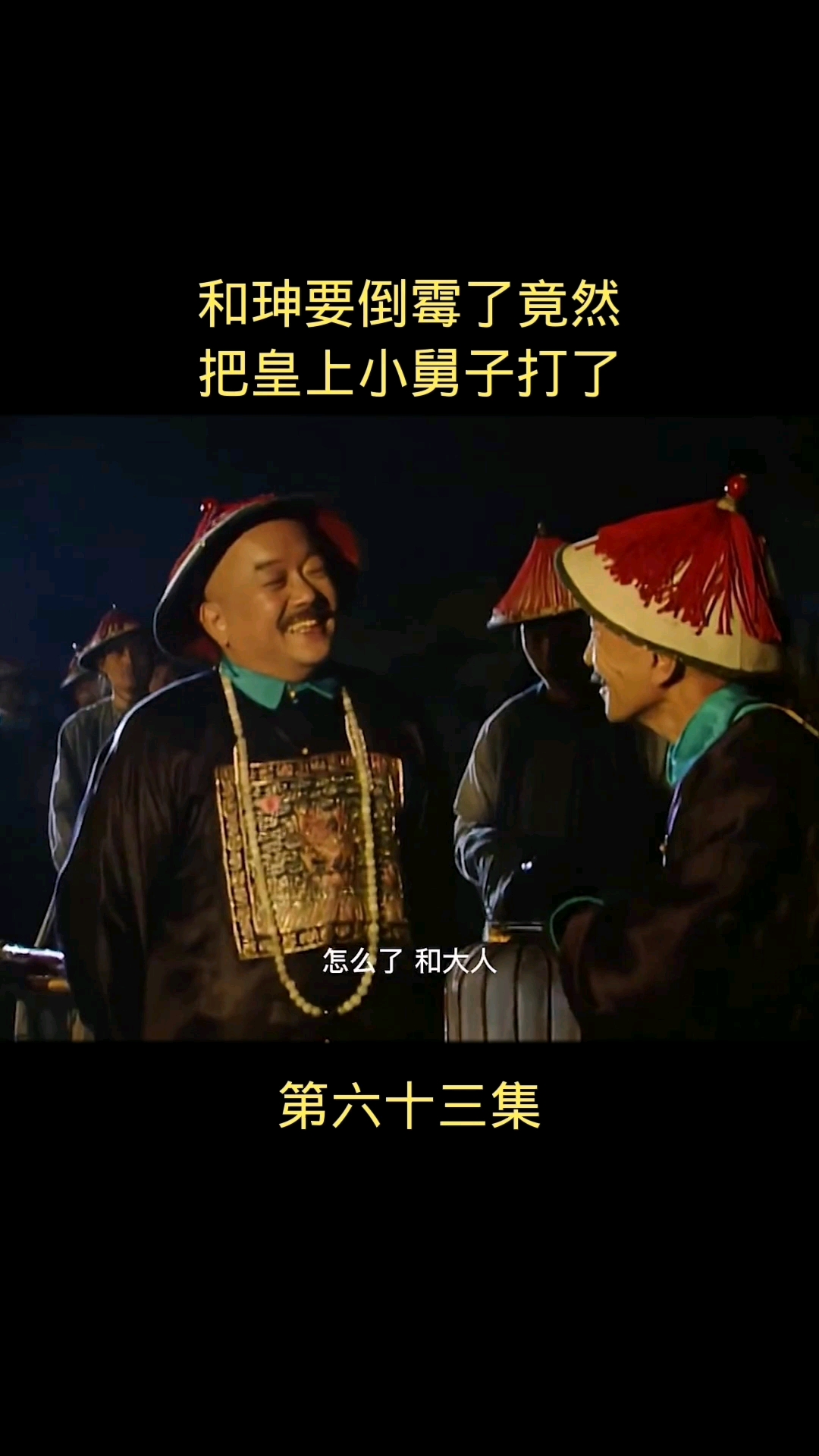 宰相刘罗锅和珅要倒霉了竟然把皇上的小舅子打了