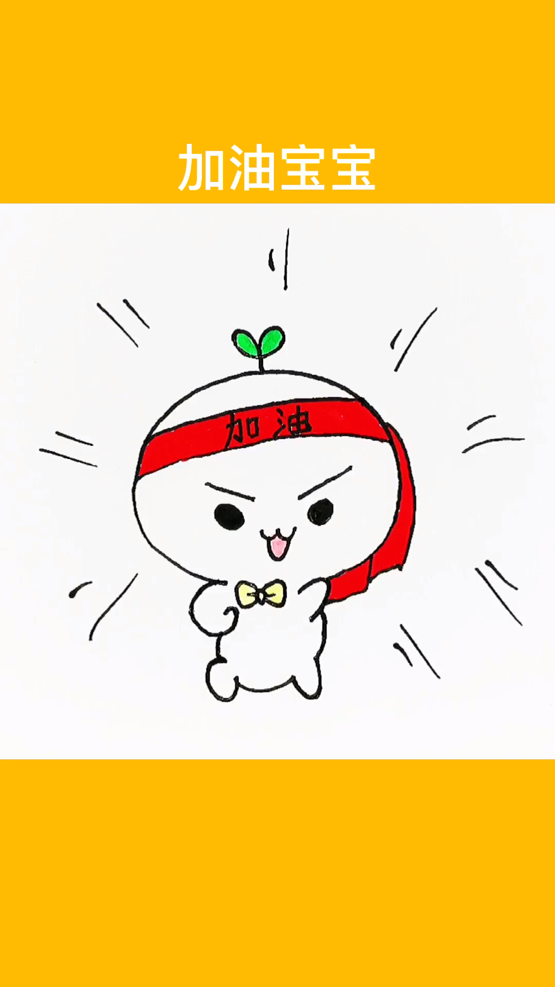 简笔画#(加油宝宝)这段时间太忙了,今天画个加油宝宝